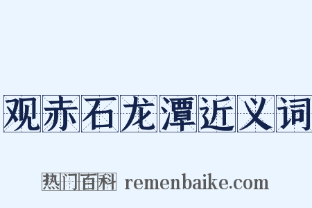 观赤石龙潭近义词是什么意思的图片